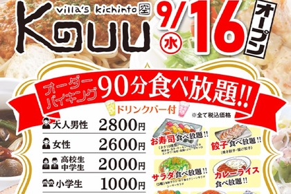 寿司食べ放題＆お酒も飲み放題？「Villa's Kichinto KUU 高尾」がリニューアルオープン 画像