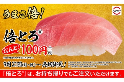 ネタが分厚いスシローの「倍とろ®」！売り切れ御免の超人気ネタが期間限定 画像