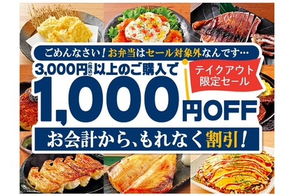 テイクアウトメニューが1,000円引き！モンテローザブランドをお得に楽しめ！ 画像