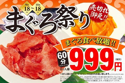 まぐろ＆サーモン食べ放題が60分999円！期間限定「まぐろ祭り」が気になる 画像