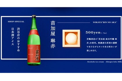 若鶴酒造の日本酒を使ったSAKEICE！【苗加屋 琳赤】アイスクリーム登場 画像