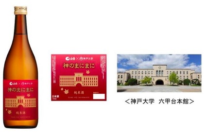 白鶴酒造×神戸大学！新しくなった「純米酒 神のまにまに」が限定発売 画像
