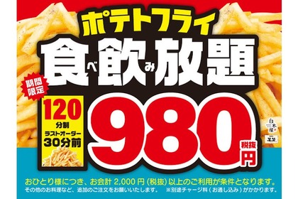 コスパ最強！「白木屋」「笑笑」でポテトフライ食べ放題＆ドリンク飲み放題キャンペーン開始 画像