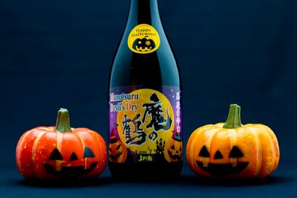 悪魔の辛口日本酒！尾畑酒造がハロウィン版「魔の鶴」2020を発売 画像