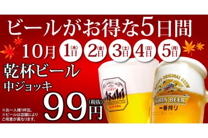 生ビール99円！「ビールがお得な5日間」が