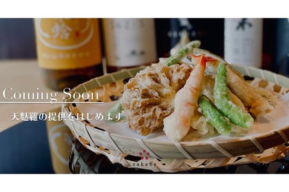 ミシュラン星付きの名店で修行した料理人が監修！sakebaにて「オリジナル日本酒」×「天麩羅」のペアリングスタート 画像