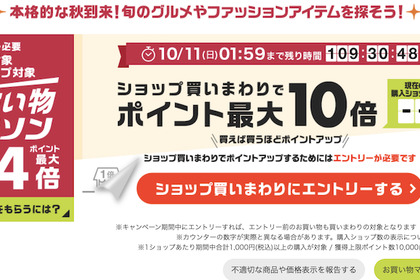 楽天「お買い物マラソン」開催！ショップ買いまわりでポイント最大10倍 画像