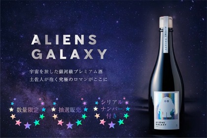 宇宙を旅した酵母と酒米で醸した日本酒！「ALIENS GALAXY 2020」数量限定販売 画像