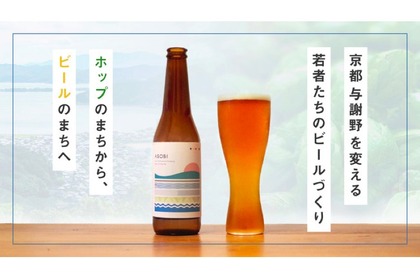 京都・与謝野町産ホップ使用のビール「かけはしブルーイング」の商品が正式リリース！ 画像