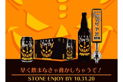 超人気クラフトビール 「Stone Enjoy By 10.31.20 IPA」が先行発売！ 画像