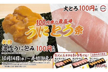 大とろ＆うにが100円で楽しめる！？スシローにて『うにとろ祭』期間限定開催！ 画像