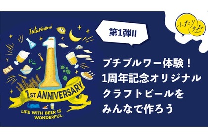 投票型クラフトビール開発！「ふたりのみ」からオリジナルクラフトビール企画が登場 画像