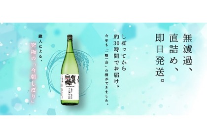 日本一フレッシュな新酒を楽しめ！「今朝しぼり」予約開始 画像