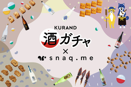 『オツマミー for KURAND酒ガチャ』オンライン販売スタート！ 画像