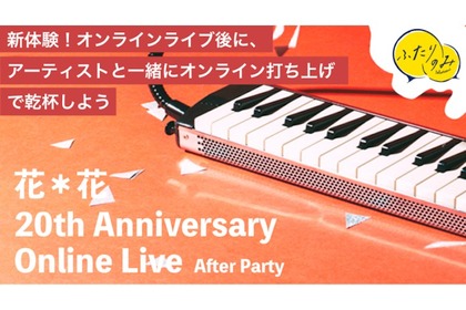 花＊花と一緒にオンライン打ち上げ！「ふたりのみ」ライブ打ち上げオンライン飲みセットを販売 画像