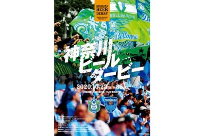 横浜FCが横浜ビールとのコラボラベル第二弾『YELL EXCHANGE』を発売！ 画像