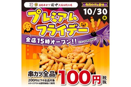 串カツほぼ全品100円！串カツ田中が10月末にプレミアムフライデー企画開催 画像