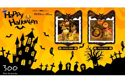 銀座300BARにて「ハロウィンパーティー」＆「ハロウィン特別メニュー」提供！ 画像