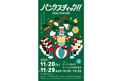 “日本一長い”パンイベント！？「パンタスティック!!2020 WINTER＠オリナス錦糸町」開催 画像