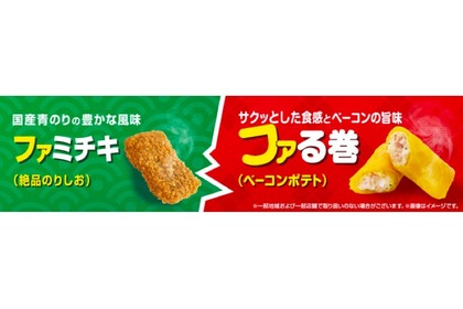 ファミマのホットスナック！「ファミチキ（絶品のりしお）」「ファる巻（ベーコンポテト）」発売！ 画像