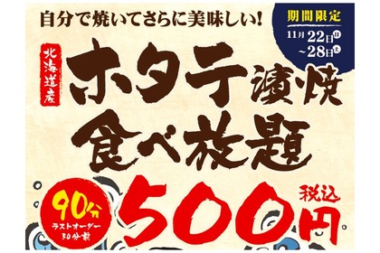 500円で楽しめる！北海道産「ホタテの濱焼食べ放題」が