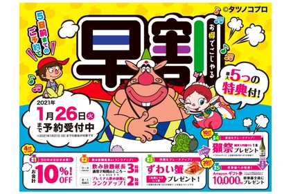 最大5つの特典が貰える！モンテローザが「早割宴会」の予約受付開始 画像