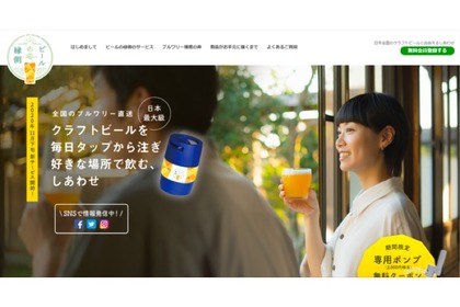 生ビールが産地直送で届く「ビールの縁側」の公式サイトがオープン！ 画像