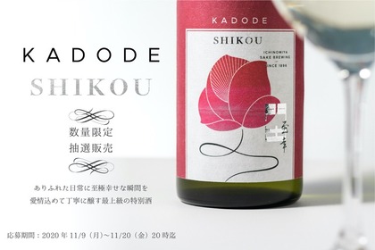 新年の門出に相応しい純米大吟醸酒「門出至幸 -SHIKOU-」が抽選販売！ 画像