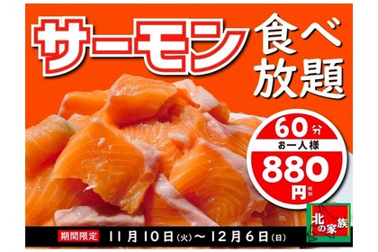 期間限定！「サーモン食べ放題 60分 880円」が