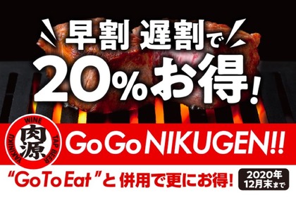 早割・遅割で20%お得になる「Go Go NIKUGEN!!」キャンペーン開催！ 画像