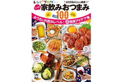 人気の100品を掲載！「レシピブログ 大人気の家飲みおつまみBEST100」発売 画像