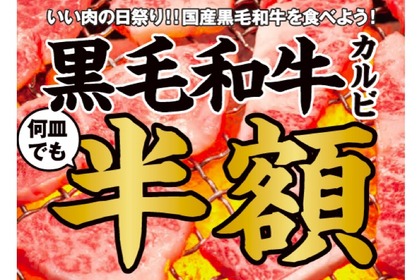 国産の黒毛和牛カルビが何皿でも半額！牛角「いい肉の日祭り！」開催 画像