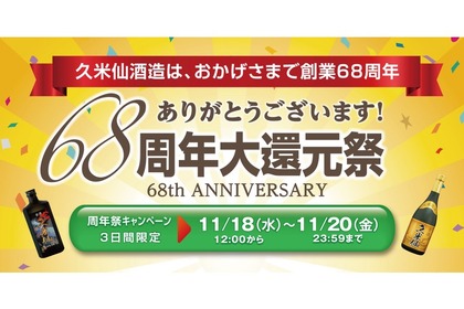 ポイント還元率30倍！久米仙酒造が「感謝の大還元祭キャンペーン」開催 画像