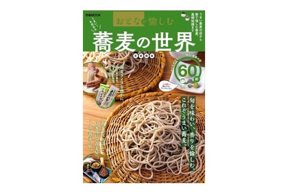 「おとなが愉しむ　蕎麦の世界　首都圏版」がセブン限定で発売！ 画像