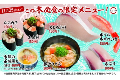 「大とろぶり」や「豚汁うどん」など！スシローが冬の季節限定メニュー販売 画像