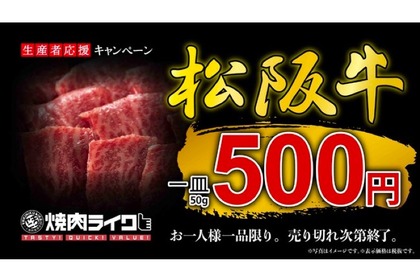 松阪牛50gが単品500円！生産者応援キャンペーンが「焼肉ライク」で開催 画像