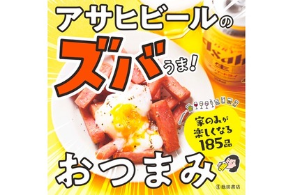 人気おつまみ185品を紹介！レシピ本「アサヒビールのズバうま！おつまみ」発売 画像