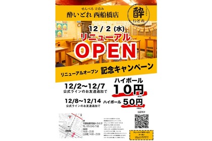 ハイボール10円！「せんべろ立ち飲み　酔いどれ　西船橋店」がリニューアル 画像