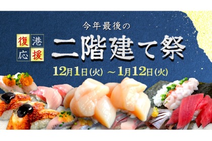 値段そのままで寿司が二階建て＆増量！「二階建て祭」が花まるで開催 画像