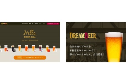会員制ビールサービス「DREAM BEER」に新たに6社12銘柄の提供が決定！ 画像