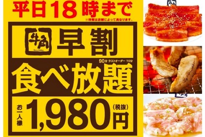 平日18時までの来店で70品以上が食べ放題！牛角で「早割食べ放題」開催 画像