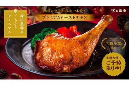 塚田農場にて本格的な「地鶏のローストチキン」がテイクアウト商品として予約販売！ 画像