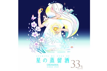 新感覚の泡盛「星の蒸留酒」が発売！ 画像