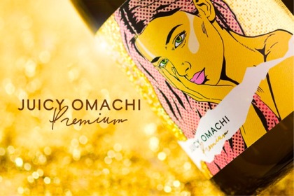 プレミアムラインの限定酒「JUICY OMACHI PREMIUM」が数量限定で抽選販売！ 画像