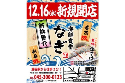 メニューの豊富さと新鮮さにこだわった「海鮮食堂 なぎ」瀬谷店オープン！ 画像