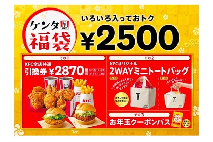 KFCが引換券・トートバッグ・クーポン入りの「ケンタ福袋」販売！ 画像