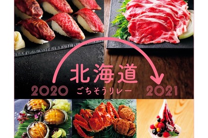 年末年始に食べたい北海道グルメが勢揃い！「北海道ごちそうリレー」開催 画像