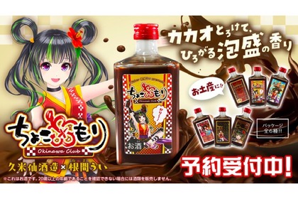 久米仙酒造×VTuber根間うい！チョコレートリキュール「ちょこもり」販売 画像