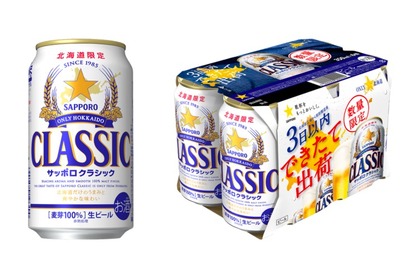 「サッポロクラシック できたて出荷」が北海道で数量限定販売！ 画像