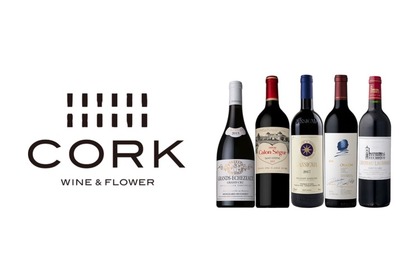 ワイン専門のオンラインショップ「CORK Delivery 広尾店」が出前館に出店！ 画像